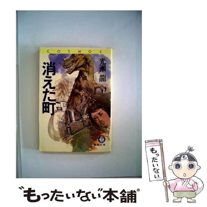 【中古】 消えた町 (徳間文庫) / 光瀬龍、清水勝 / 徳間書店