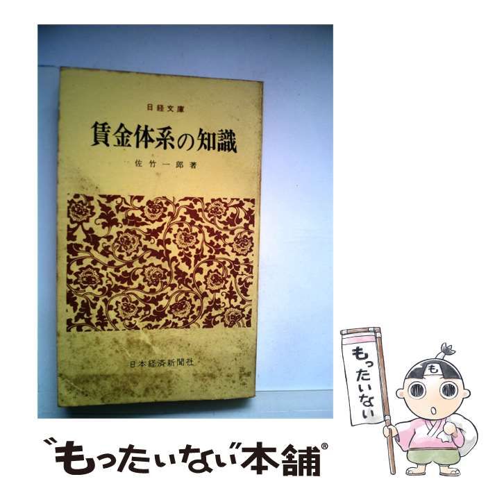 【中古】 賃金体系の知識 (日経文庫) / 日本経済新聞社 / 日本経済新聞社