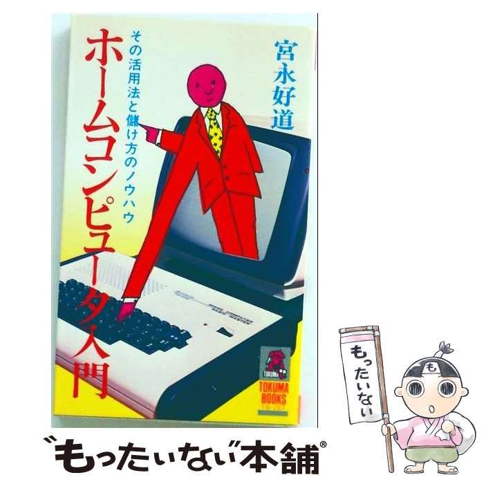 【中古】 ホームコンピュータ入門 その活用法と儲け方のノウハウ (Tokuma books) / 宮永好道 / 徳間書店