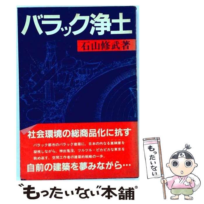 【中古】 バラック浄土 / 石山修武 / 相模書房
