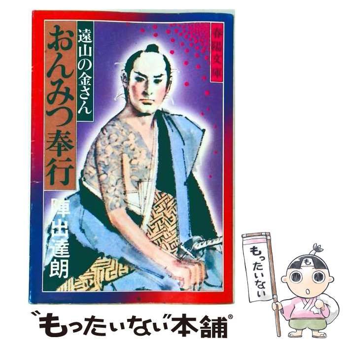 【中古】 おんみつ奉行 遠山の金さん (春陽文庫) / 陣出達朗 / 春陽堂