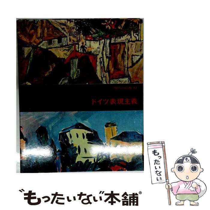 【中古】 現代の絵画 12 ドイツ表現主義 / エーヴァルト・ラトケ、遠山一行 / 平凡社