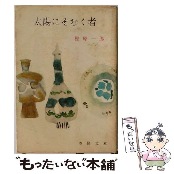 【中古】 太陽にそむく者 (春陽文庫) / 樫原一郎 / 春陽堂書店