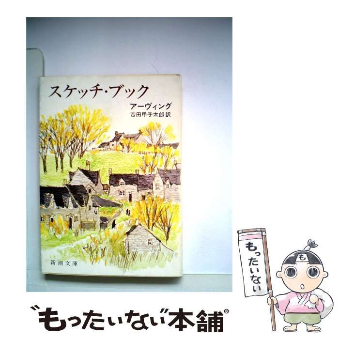 【中古】 スケッチ・ブック (新潮文庫) / アーヴィング、吉田甲子太郎 / 新潮社