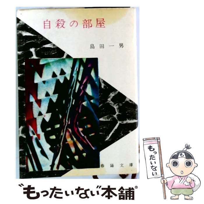 【中古】 自殺の部屋 (春陽文庫) / 島田一男 / 春陽堂文庫出版