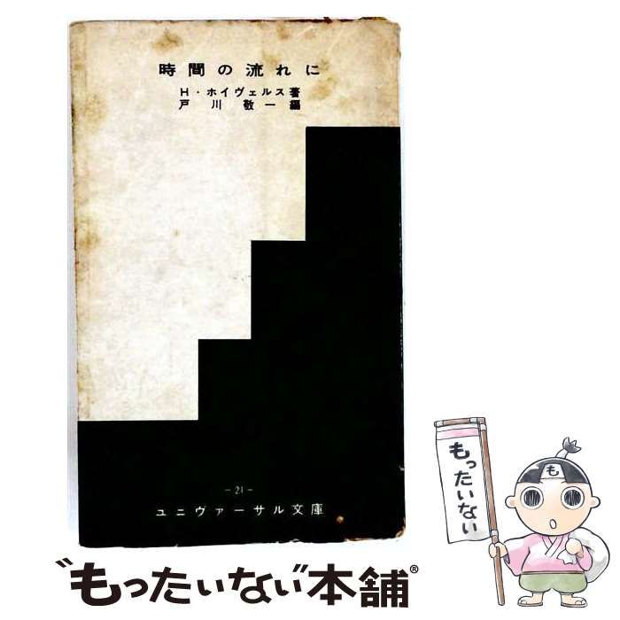 【中古】 時間の流れに 改訂増補版 (ユニヴァーサル文庫 第21) / ヘルマン・ホィヴェルス、戸川敬一 / 中央出版社