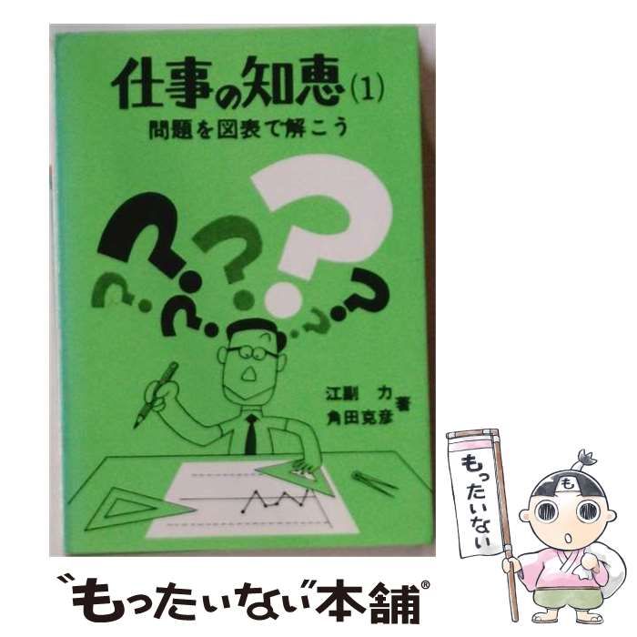 【中古】 仕事の知恵 第1 問題を図表で解こう / 江副力、角田克彦 / 電気通信協会