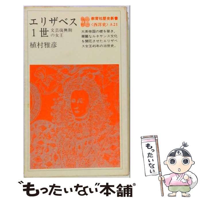 【中古】 エリザベス1世 文芸復興期の女王 (教育社歴史新書 西洋史 A21) / 植村雅彦 / 教育社