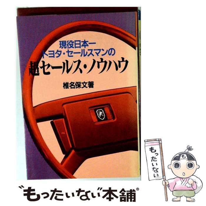現役日本一トヨタセールスマンの超セールスノウハウ 本 【】 現役日本一トヨタ・セールスマンの超セールス・ノウハウ