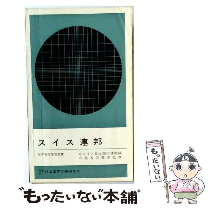 【中古】 スイス連邦 1978年改訂版 (世界各国便覧叢書 34) / 在スイス日本国大使館 / 日本国際問題研究所 8,475円