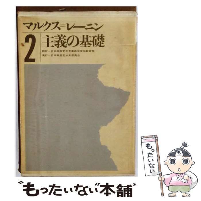 【中古】 マルクス=レーニン主義の基礎 第2分冊 / 日本共産党中央委員会宣伝教育部 / 日本共産党中央委員会機関紙経営局 7,309円