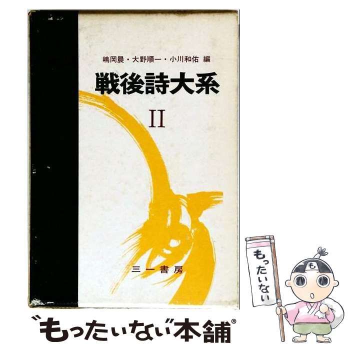 中古】 戦後詩大系 2 (カース) / 嶋岡晨、大野順一、小川和佑 / 三一