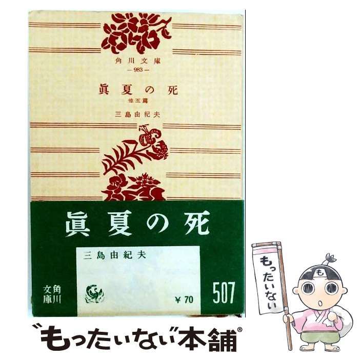 【中古】 真夏の死 他五篇 (角川文庫) / 三島由紀夫 / 角川書店