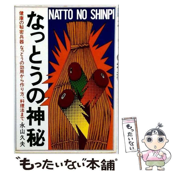 【中古】 なっとうの神秘 健康の秘密兵器なっとうの効用から作り方、料理法まで / 永山久夫 / アロー出版社