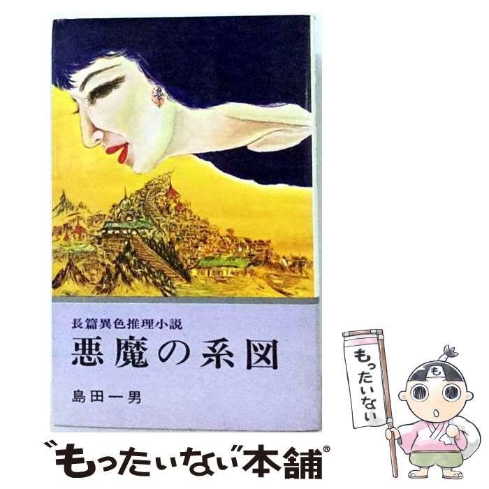 【中古】 悪魔の系図 (ポピュラー・ブックス. 島田一男長篇小説選集) / 島田一男 / 桃源社