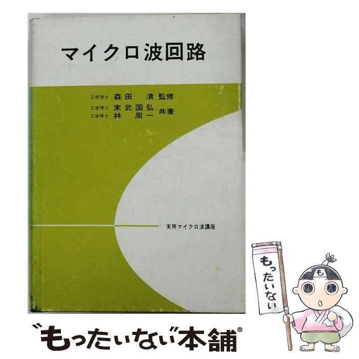 【中古】 マイクロ波回路 (実用マイクロ波講座) / 森田清、末武国弘、林周一 / オーム社その他