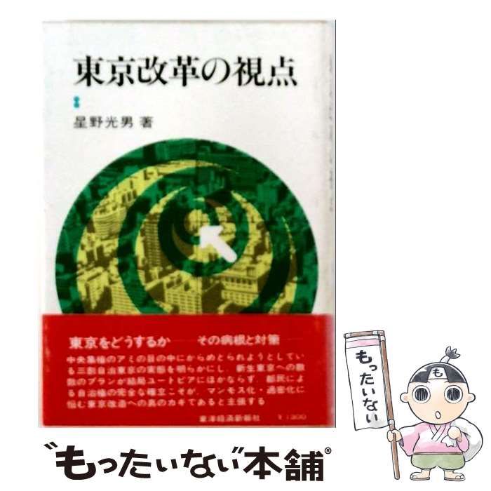 【中古】 東京改革の視点 / 星野光男 / 東洋経済新報社 31,904円