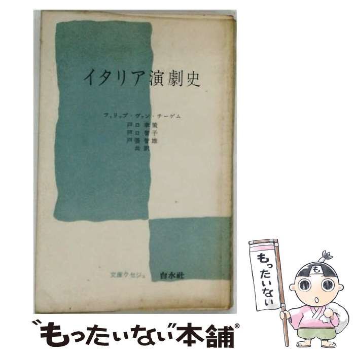 【中古】 イタリア演劇史 (文庫クセジュ) / フィリップ・ヴァン・チーゲム、戸口幸策、戸口智子、戸張智雄 / 白水社