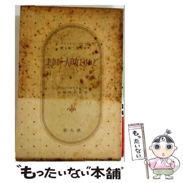 【中古】 フランシス・カルコ傑作選集 第1 たかが一人の女だけれど / フランシス・カルコ、久保伊平治 / 新人社