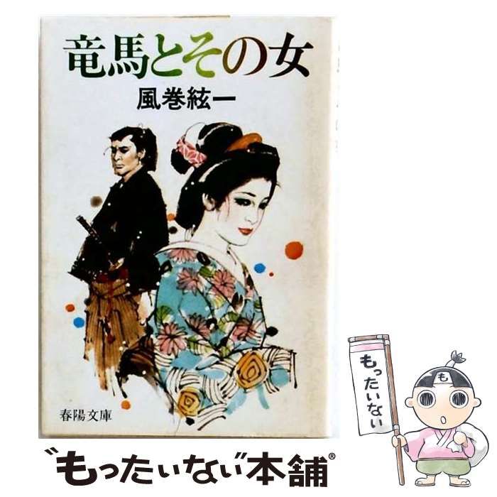 【中古】 竜馬とその女 (春陽文庫) / 風巻絃一 / 春陽堂書店