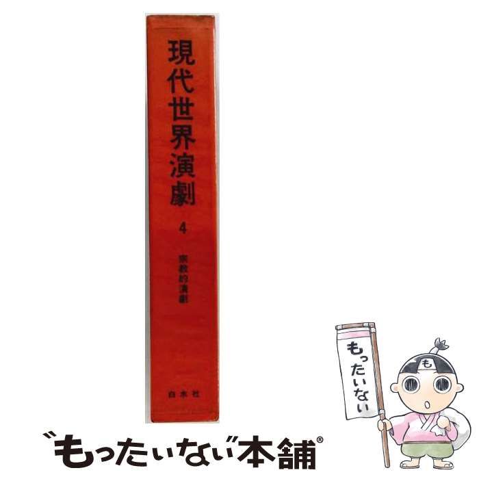 【中古】 現代世界演劇 4 (宗教的演劇) / ホフマンスタール、バールラッハ、ポール・クローデル、津川良太 / 白水社