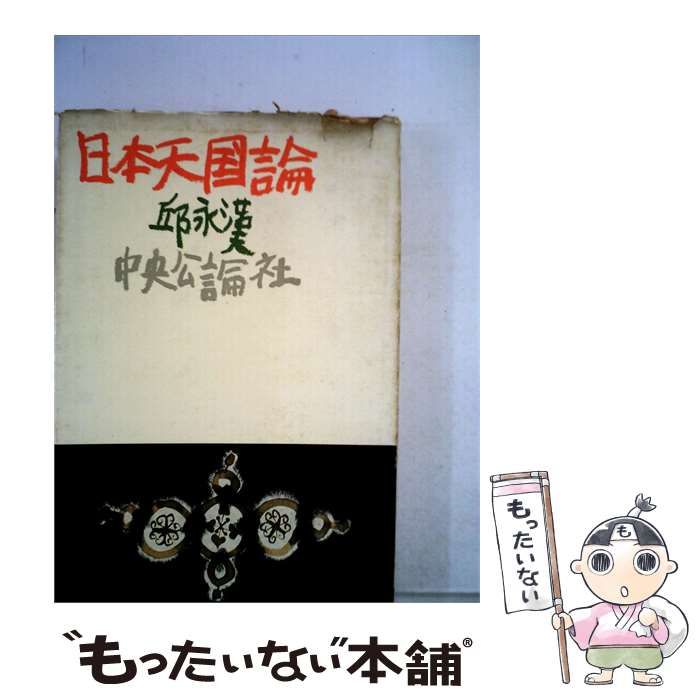 【中古】 日本天国論 / 邱永漢 / 中央公論社