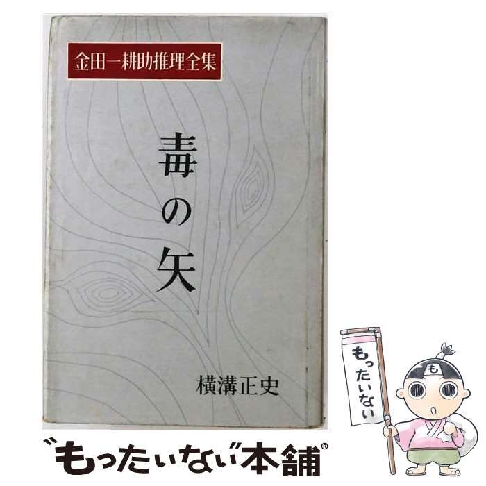 【中古】 金田一耕助推理全集 第14巻 (毒の矢) / 横溝正史 / 東京文芸社 9,246円