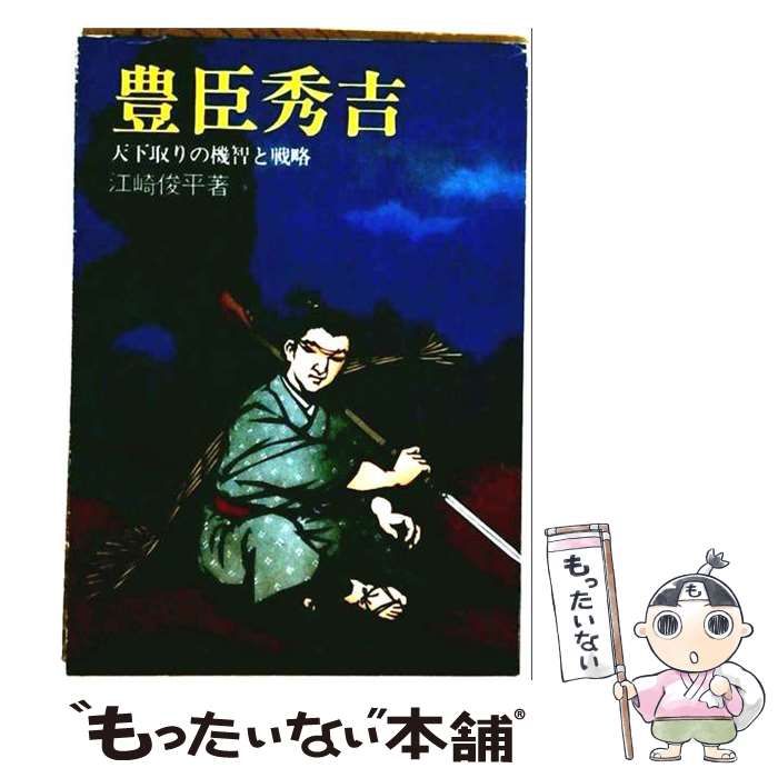 【中古】 豊臣秀吉 天下取りの機智と戦略 (現代教養文庫 1087) / 江崎俊平 / 社会思想社