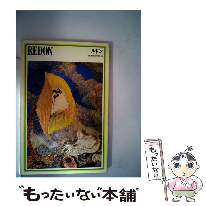 【中古】 新潮美術文庫 36 ルドン / 日本アート・センター / 新潮社
