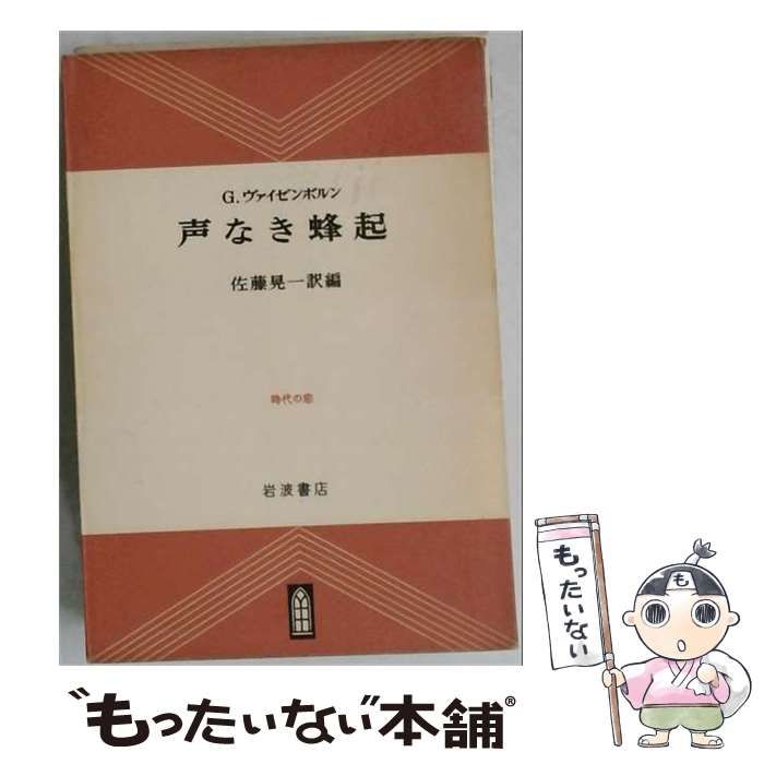 【中古】 声なき蜂起 ドイツ国民の抵抗運動の報告(1933-1945年) (時代の窓) / G.ヴァイゼンボルン、佐藤晃一 / 岩波書店