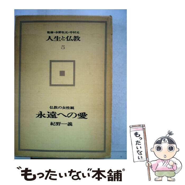 【中古】 人生と仏教 第5 (永遠への愛 仏教の女性観) / 紀野一義 / 佼成出版社 24,636円