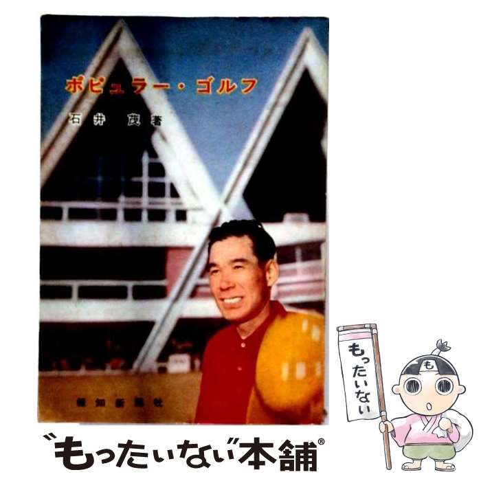 【中古】 ポピュラー・ゴルフ / 石井茂 / 報知新聞社