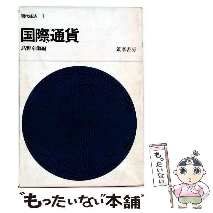 【中古】 国際通貨 (現代経済 1) / 島野卓爾 / 筑摩書房