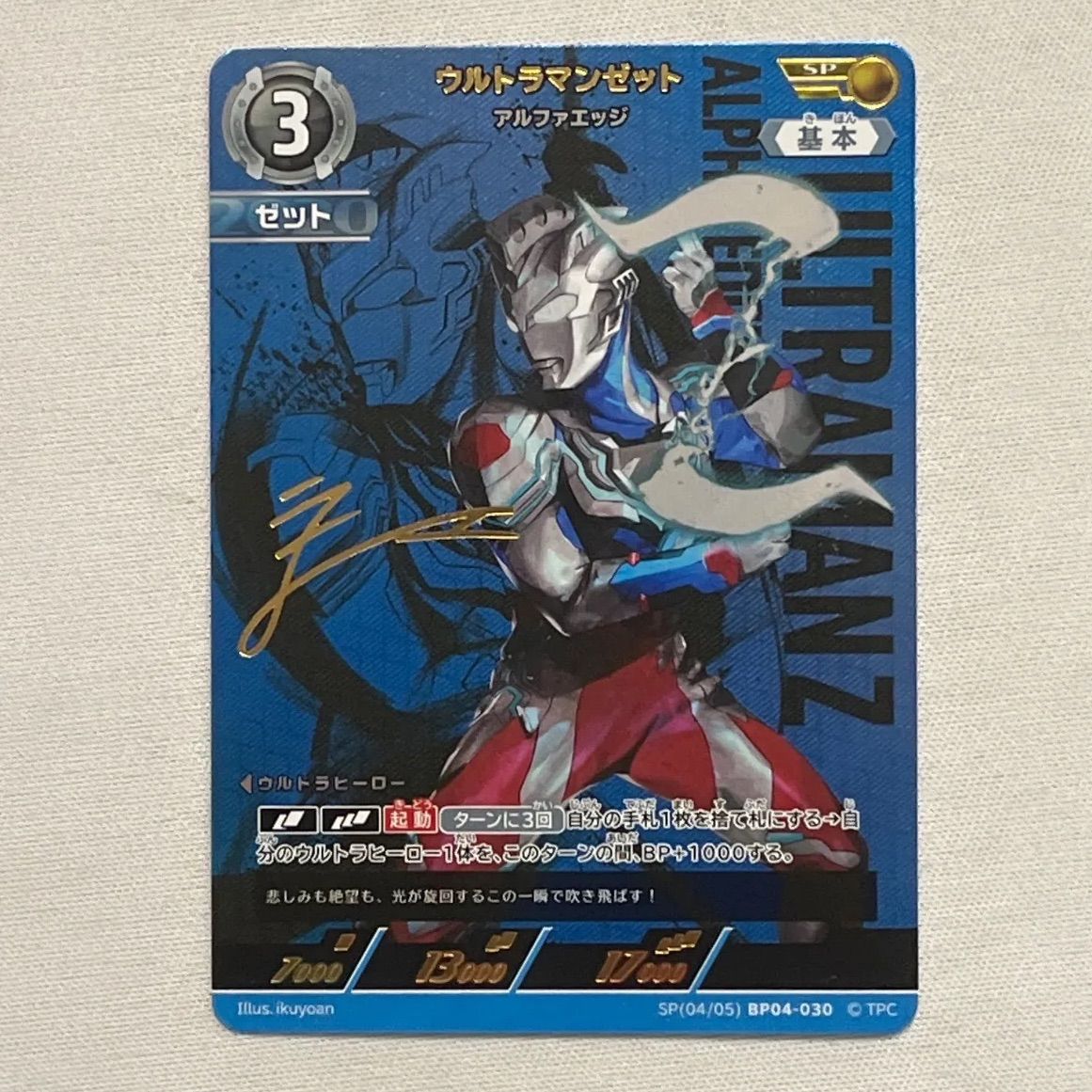1) ウルトラマンゼット アルファエッジ SP BP04-030 ウルトラマン