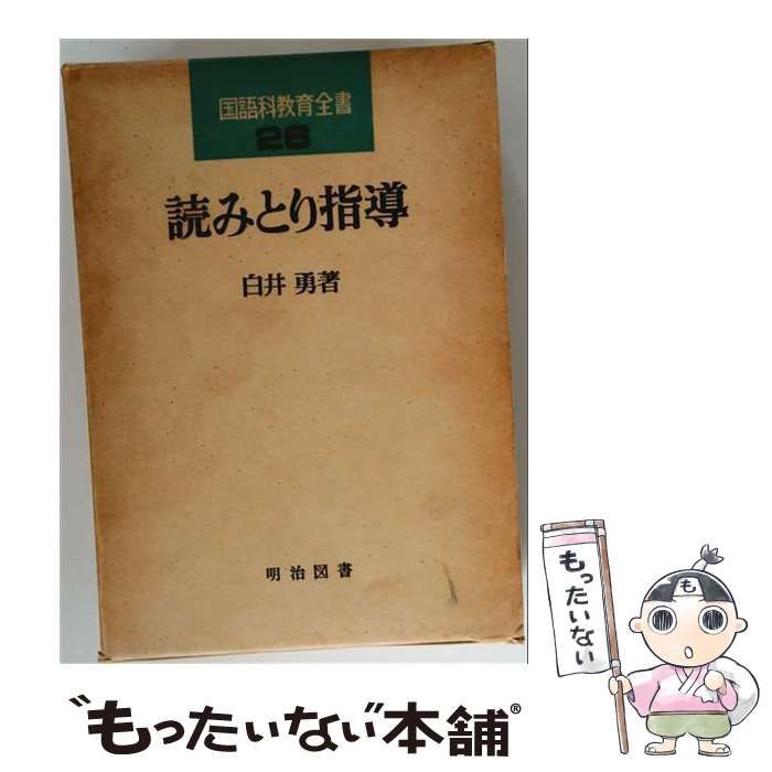 【中古】 読みとり指導 (国語科の授業改造) / 白井勇 / 明治図書出版