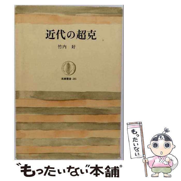 【中古】 近代の超克 (筑摩叢書 285) / 竹内好 / 筑摩書房