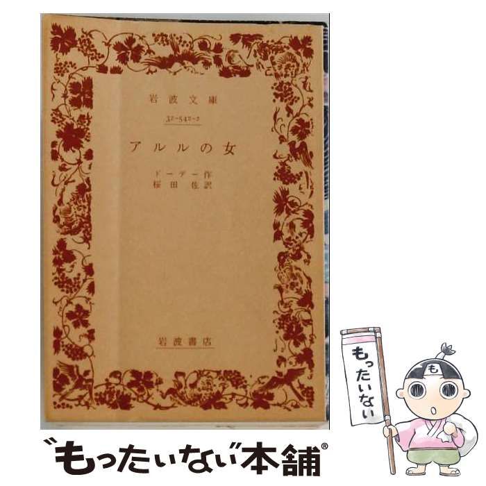 【中古】 アルルの女 (岩波文庫) / ドーデー、桜田佐 / 岩波書店