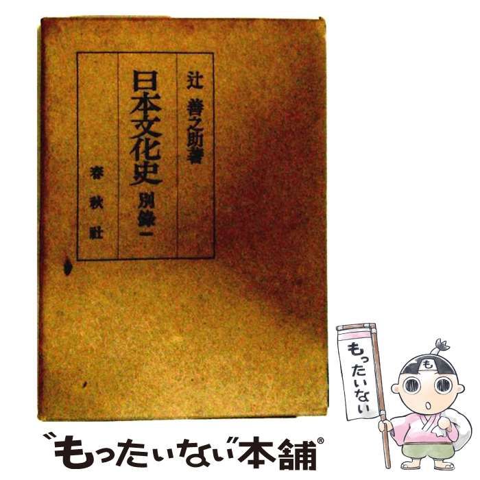 【中古】 日本文化史 別録 第1 / 辻善之助 / 春秋社