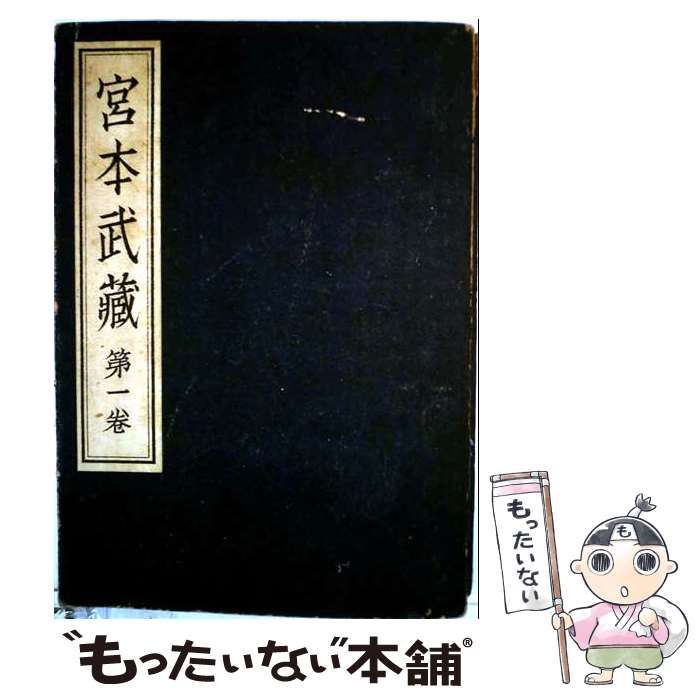 【中古】 宮本武藏 第1卷 普及版 / 吉川英治 / 大日本雄辯會講談社