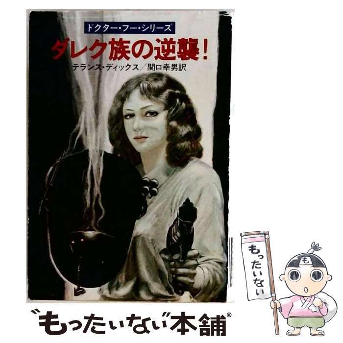 【中古】 ダレク族の逆襲! (ハヤカワ文庫 SF ドクター・フー・シリーズ) / テランス・ディックス、関口幸男 / 早川書房