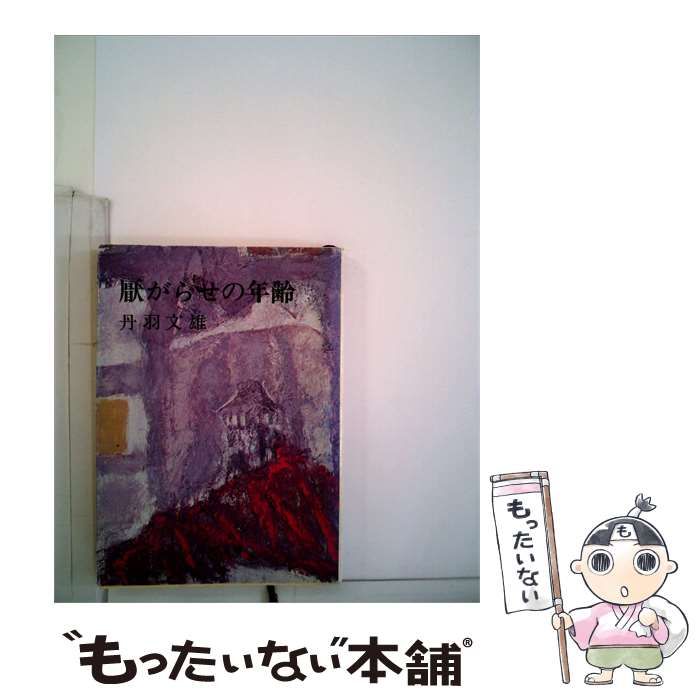 【中古】 厭がらせの年齢 (新潮文庫) / 丹羽文雄 / 新潮社 25,969円