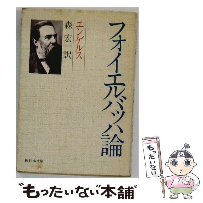 【中古】 フォイエルバッハ論 (新日本文庫 37) / エンゲルス、森宏一 / 新日本出版社 55,673円