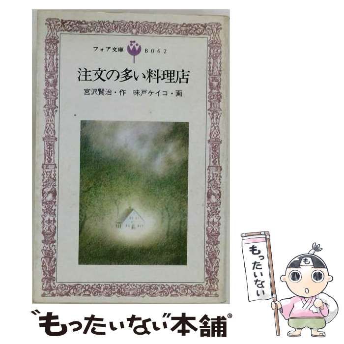 【中古】 注文の多い料理店 (フォア文庫) / 宮沢賢治、味戸ケイコ / 岩崎書店