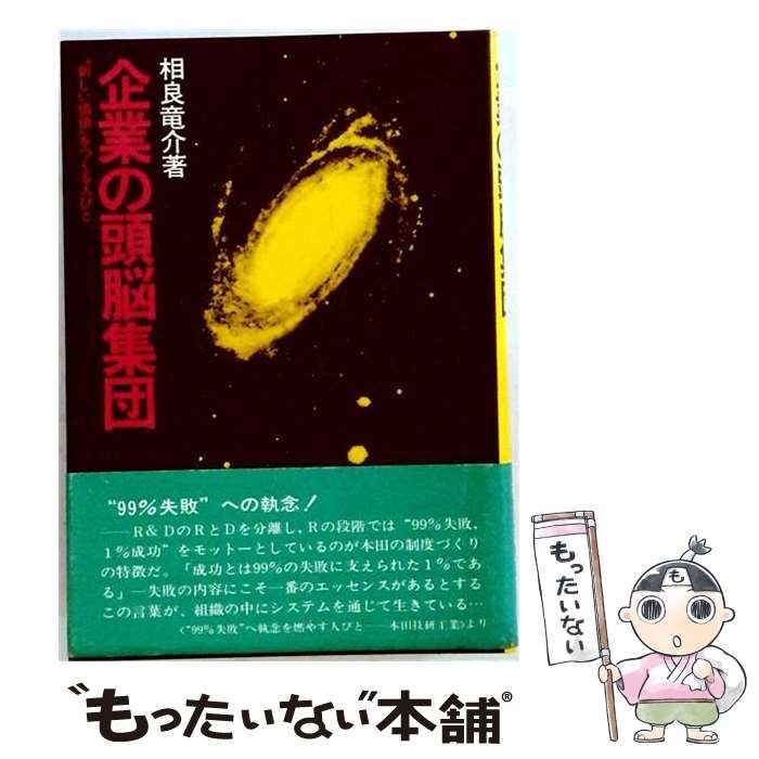 【中古】 企業の頭脳集団 ”新しい価値”をつくる人びと / 相良竜介 / 日本能率協会