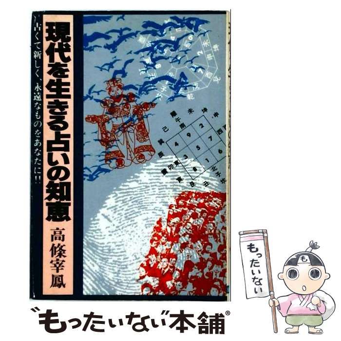 【中古】 現代を生きる占いの知恵 / 高条宰鳳 / 日本文芸社