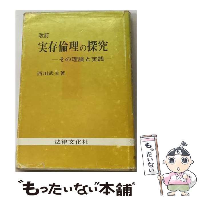 【中古】 実存倫理の探究 その理論と実践 改訂 (新文化選書) / 西川武夫 / 法律文化社 26,321円