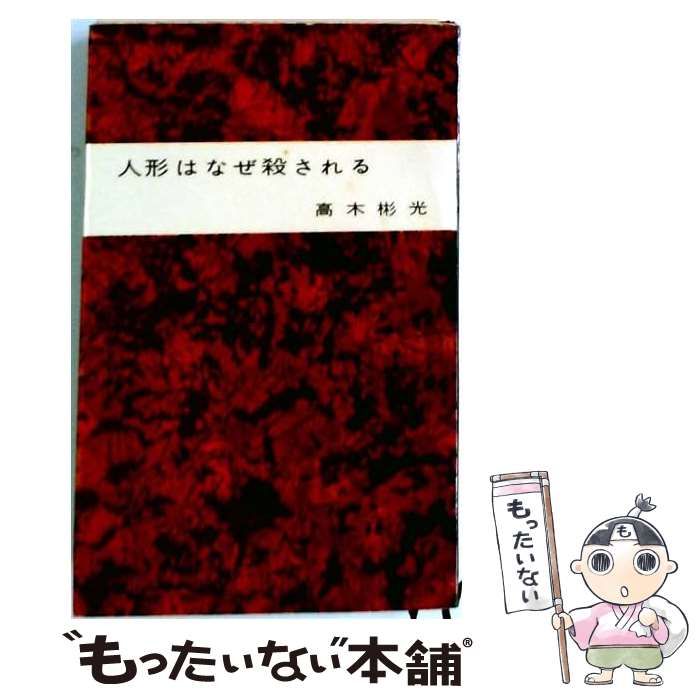 【中古】 人形はなぜ殺される 長編推理 (平和新書) / 高木彬光 / アサヒ芸能出版