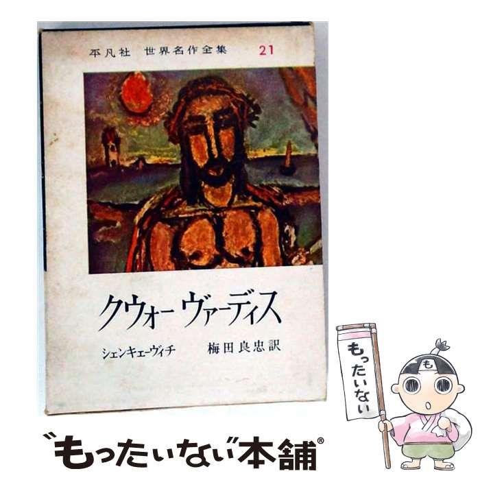 【中古】 世界名作全集 第21 クウォー・ヴァーディス / シェンキェーヴィチ、梅田良忠 / 平凡社