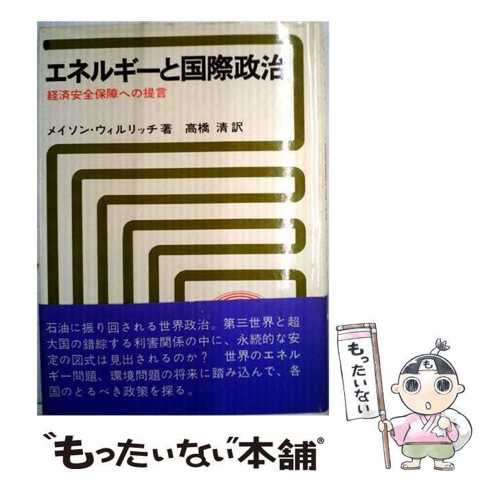 【中古】 エネルギーと国際政治 経済安全保障への提言 / メイソン・ウィルリッチ、高橋清 / 日本経済新聞社 13,861円
