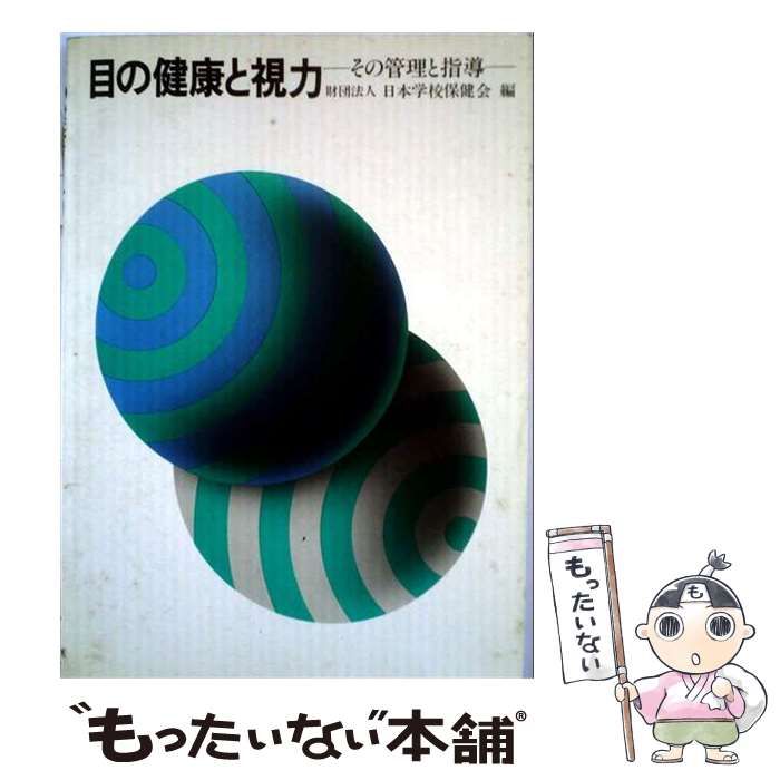 【中古】 目の健康と視力 その管理と指導 / 日本学校保健会 / 第一法規出版